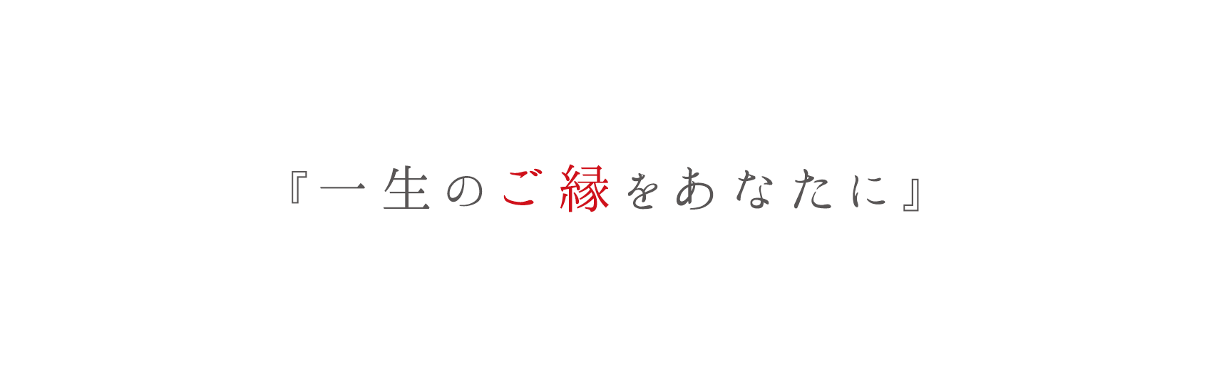 結婚相談　壱○伍